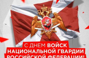 С Днем войск национальной гвардии Российской Федерации!