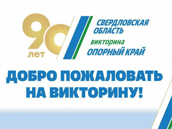 В Свердловской области проходит третий день викторины «ОПОРНЫЙ КРАЙ»