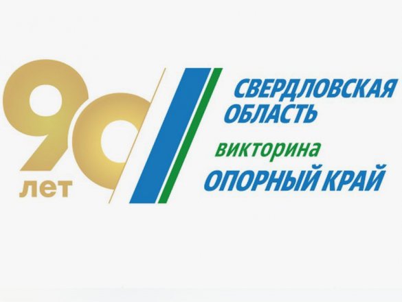 В Свердловской области подвели итоги викторины "Опорный край"