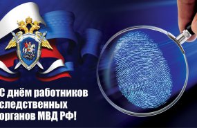 6 апреля - День работника следственных органов МВД РФ