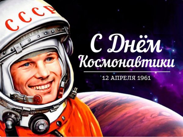 Администрация Пышминского городского округа и Дума Пышминского городского округа поздравляют жителей с Днём космонавтики!