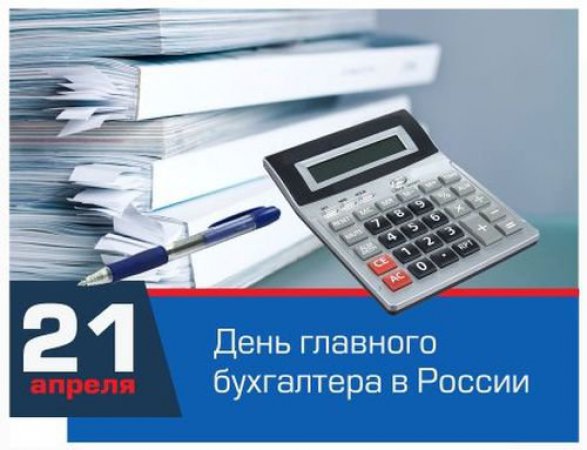21 апреля -  День главного бухгалтера в России