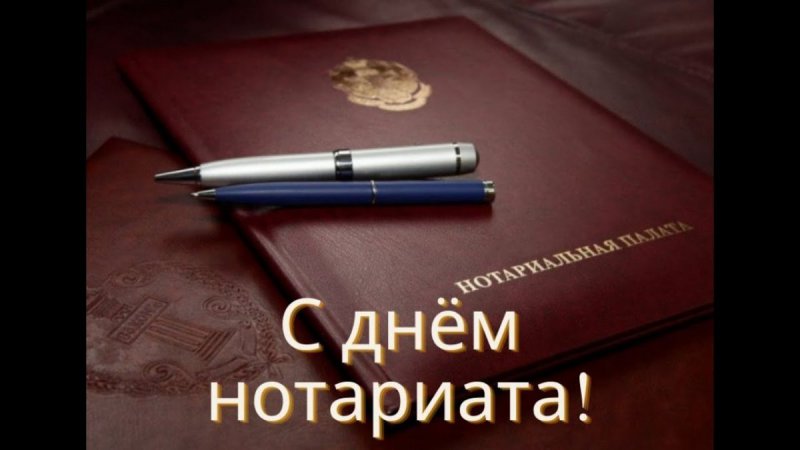 26 апреля - День нотариата в России