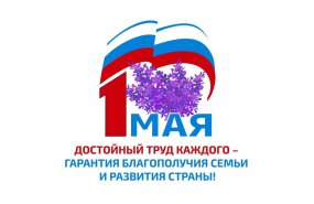 Поздравление Администрации Пышминского городского округа и Думы Пышминского городского округа с праздником Весны и Труда