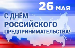 26 мая- День российского предпринимательства