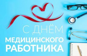 16 июня - День медицинского работника