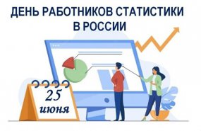 25 июня – День работника статистики Российской Федерации