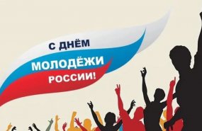 29 июня - День молодежи России