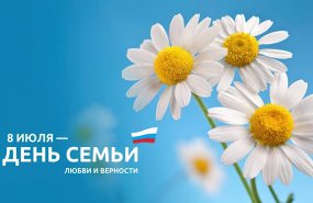 8 июля - День семьи, любви и верности