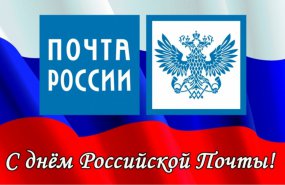 С Днем российской почты!