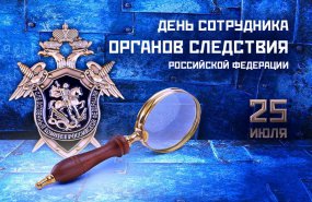 25 июля - День работника следственных органов ОМВД России