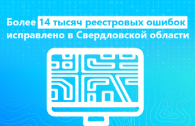 Более 14 тысяч реестровых ошибок исправлено в Свердловской области