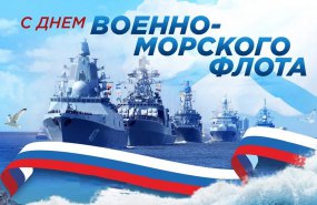 28 июля – День Военно-Морского Флота России