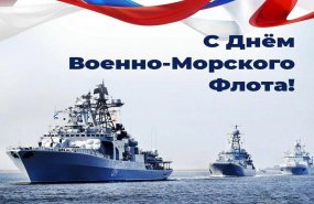 Поздравление Л.В.Бабушкиной с Днем Военно-Морского Флота России