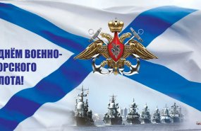 Поздравляем с Днем военно-морского флота России