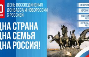 Уральцы отметили годовщину воссоединения Донецкой и Луганской Народных Республик, Запорожской и Херсонской областей с Россией