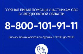 Около 500 звонков с начала года поступило на горячую линию помощи участникам СВО в Свердловской области