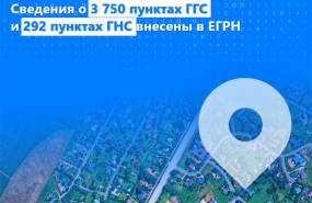 Сведения о 3 750 пунктах ГГС и 292 пунктах ГНС внесены в ЕГРН