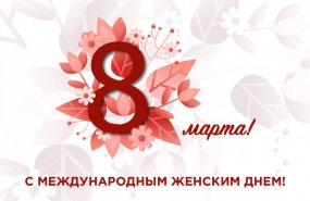 Руководители района поздравили всех женщин с Международным женским днём